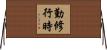 勤修行時 Horizontal Wall Scroll