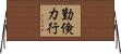 勤倹力行 Horizontal Wall Scroll