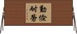 勤儉耐勞 Horizontal Wall Scroll