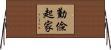 勤儉起家 Horizontal Wall Scroll