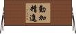 勤加精進 Horizontal Wall Scroll
