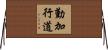 勤加行道 Horizontal Wall Scroll