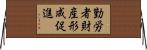 勤労者財産形成促進 Horizontal Wall Scroll
