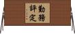 勤務評定 Horizontal Wall Scroll