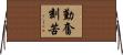 勤奮刻苦 Horizontal Wall Scroll