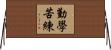 勤學苦練 Horizontal Wall Scroll