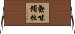 勤能補拙 Horizontal Wall Scroll
