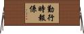 勤行時報係 Horizontal Wall Scroll