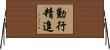 勤行精進 Horizontal Wall Scroll