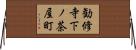 勧修寺下ノ茶屋町 Horizontal Wall Scroll