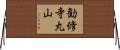 勧修寺丸山 Horizontal Wall Scroll