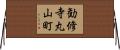 勧修寺丸山町 Horizontal Wall Scroll