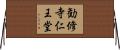 勧修寺仁王堂 Horizontal Wall Scroll