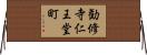 勧修寺仁王堂町 Horizontal Wall Scroll