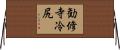 勧修寺冷尻 Horizontal Wall Scroll