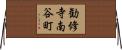 勧修寺南谷町 Horizontal Wall Scroll