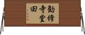 勧修寺堂田 Horizontal Wall Scroll