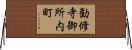 勧修寺御所内町 Horizontal Wall Scroll