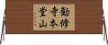勧修寺本堂山 Horizontal Wall Scroll