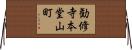 勧修寺本堂山町 Horizontal Wall Scroll