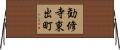 勧修寺東出町 Horizontal Wall Scroll