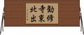 勧修寺東北出 Horizontal Wall Scroll