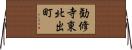 勧修寺東北出町 Horizontal Wall Scroll