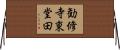 勧修寺東堂田 Horizontal Wall Scroll
