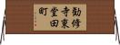 勧修寺東堂田町 Horizontal Wall Scroll