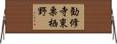 勧修寺東栗栖野 Horizontal Wall Scroll