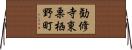 勧修寺東栗栖野町 Horizontal Wall Scroll