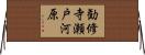 勧修寺瀬戸河原 Horizontal Wall Scroll