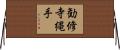勧修寺縄手 Horizontal Wall Scroll