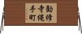 勧修寺縄手町 Horizontal Wall Scroll