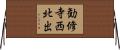 勧修寺西北出 Horizontal Wall Scroll