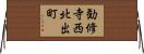 勧修寺西北出町 Horizontal Wall Scroll