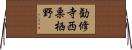 勧修寺西栗栖野 Horizontal Wall Scroll