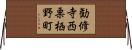 勧修寺西栗栖野町 Horizontal Wall Scroll