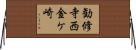 勧修寺西金ケ崎 Horizontal Wall Scroll