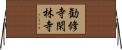 勧修寺閑林寺 Horizontal Wall Scroll