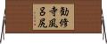 勧修寺風呂尻 Horizontal Wall Scroll