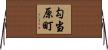 勾当原町 Horizontal Wall Scroll