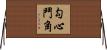 勾心鬥角 Horizontal Wall Scroll