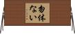勿体ない Horizontal Wall Scroll