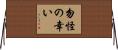 勿怪の幸い Horizontal Wall Scroll