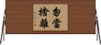 勿當捨離 Horizontal Wall Scroll
