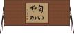 匂いやか Horizontal Wall Scroll