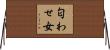 匂わせ女 Horizontal Wall Scroll