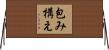 包み構え Horizontal Wall Scroll