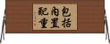 包括內置配重 Horizontal Wall Scroll